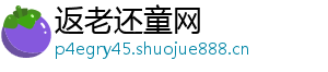 返老还童网